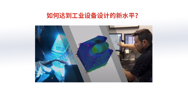 如何达到工业设备设计的新水平？