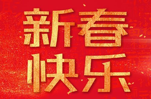 2018年春节放假通知
