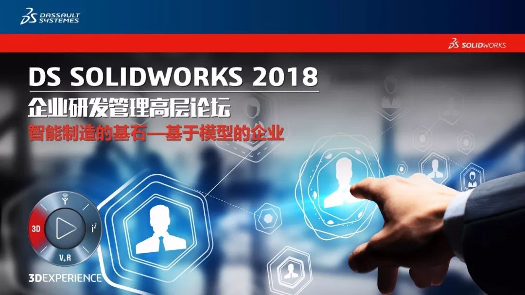 火力全开！85场SOLIDWORKS 2018企业高层论坛如期而至