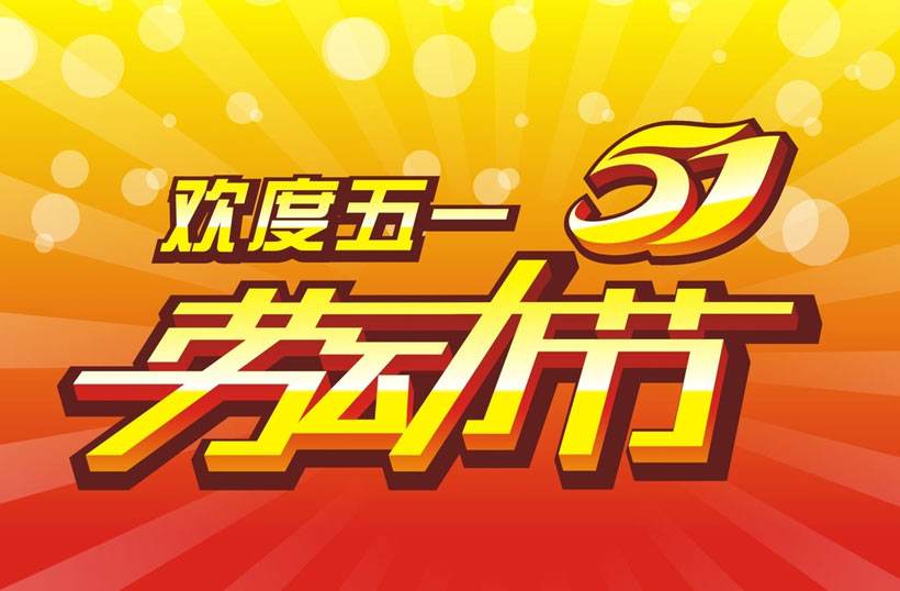 五·一放假通知