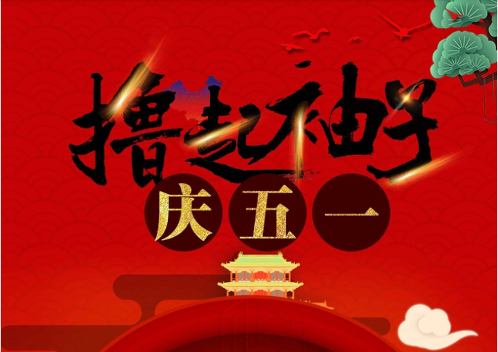 五·一劳动节放假通知