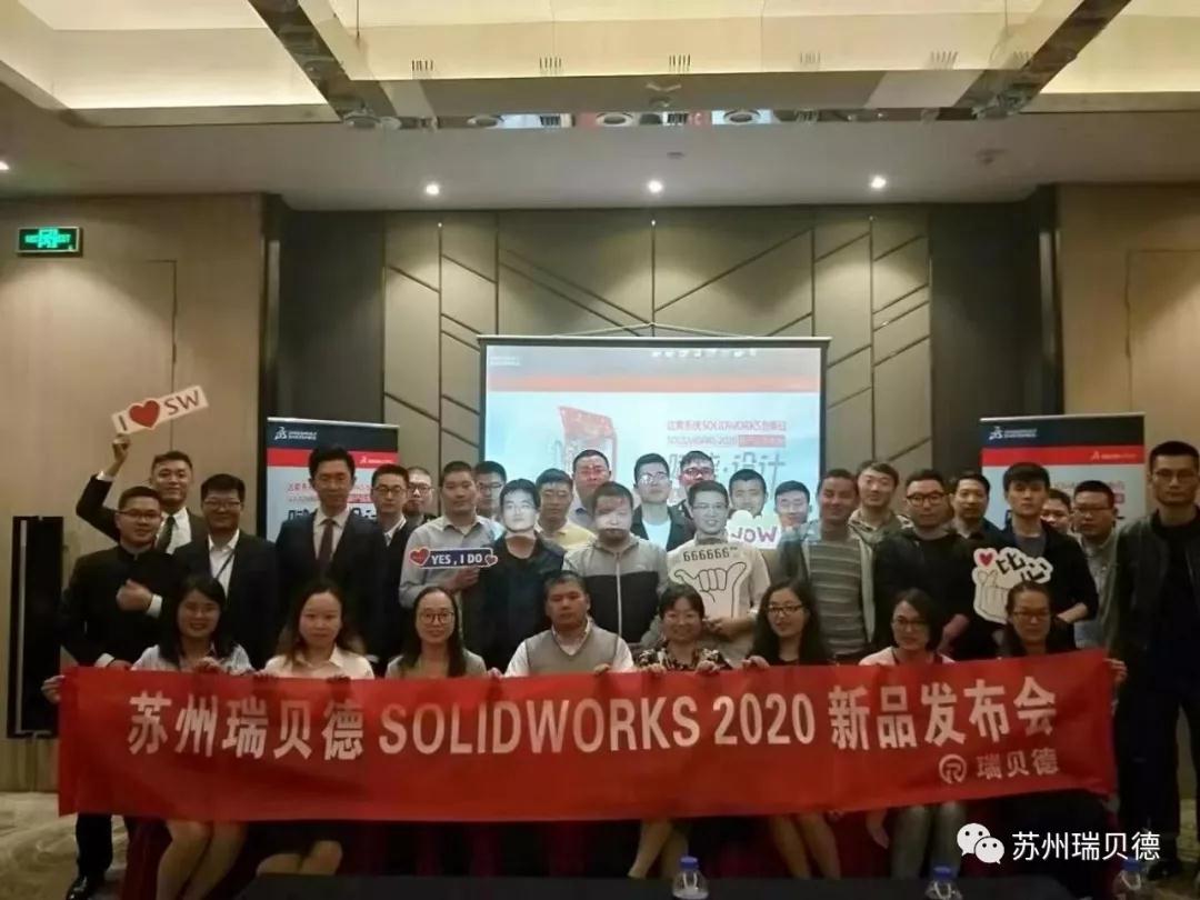 瑞贝德|SOLIDWORKS 2020新产品发布会圆满落幕