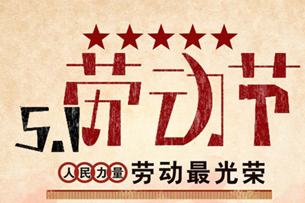 劳动节放假通知